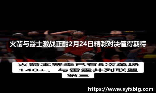 火箭与爵士激战正酣2月24日精彩对决值得期待