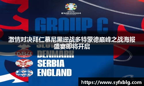 激情对决拜仁慕尼黑迎战多特蒙德巅峰之战海报盛宴即将开启